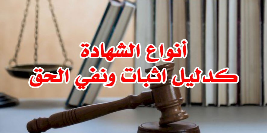 أنواع الشهادة كدليل اثبات ونفي الحق