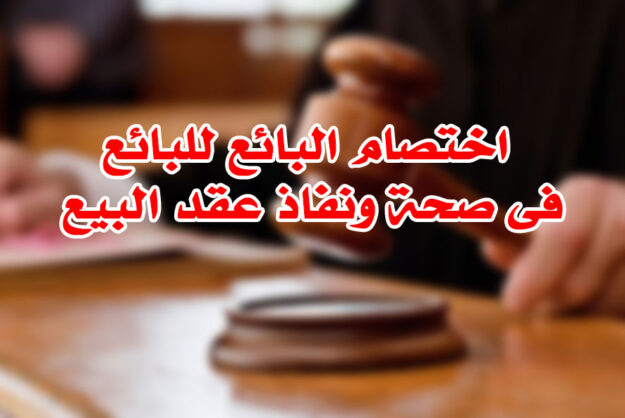 اختصام البائع للبائع فى صحة ونفاذ عقد البيع