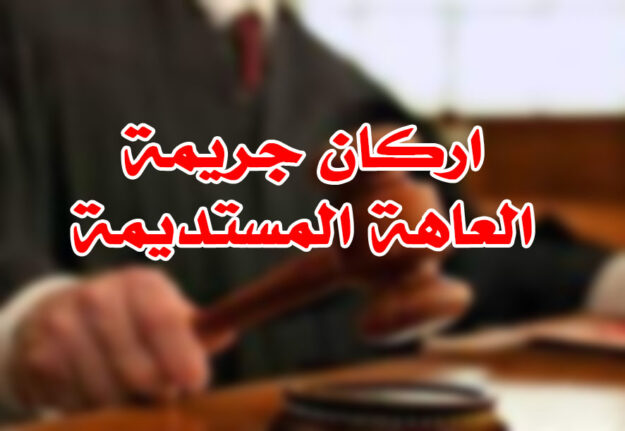 اركان جريمة العاهة المستديمة