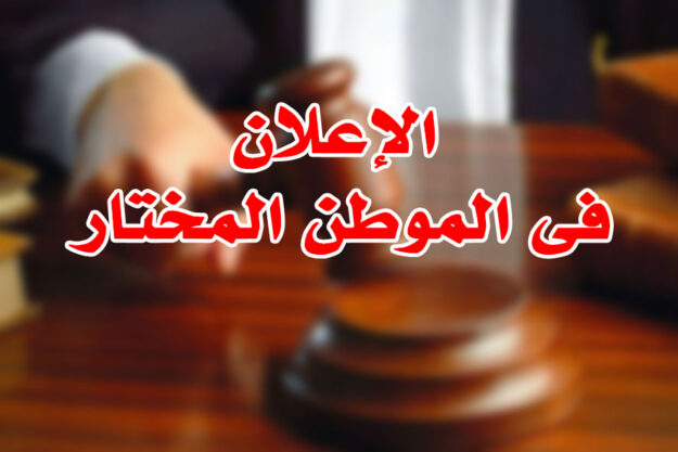 الإعلان فى الموطن المختار