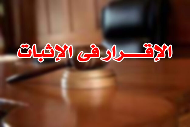 الإقـــــرار فى الإثبات
