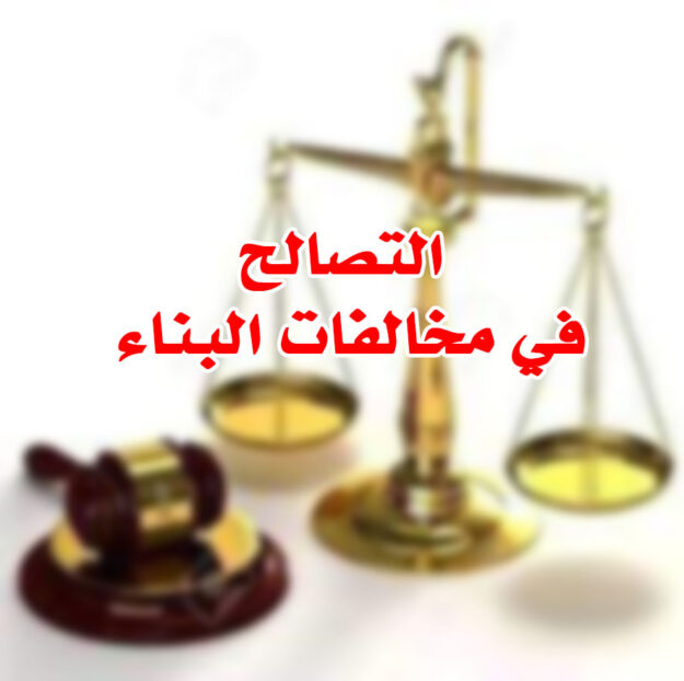 التصالح في مخالفات البناء