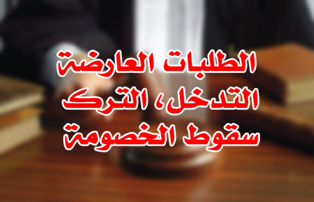 الطلبات العارضة، التدخل، الترك، سقوط الخصومة