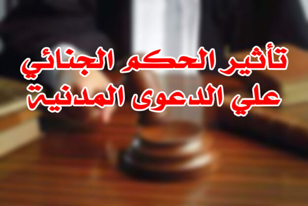 تأثير الحكم الجنائي علي الدعوى المدنية