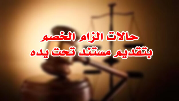 حالات الزام الخصم بتقديم مستند تحت يده
