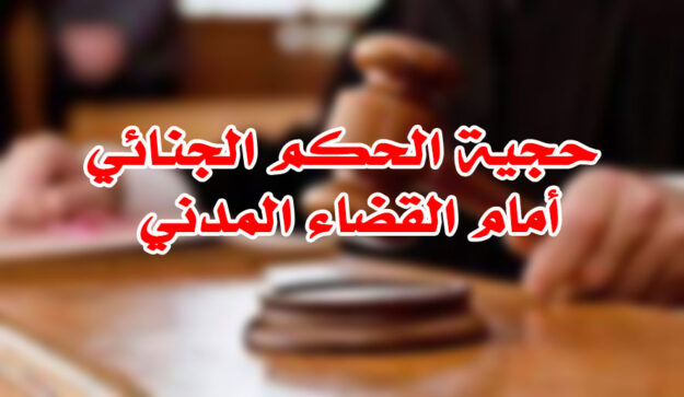 حجية الحكم الجنائي أمام القضاء المدني