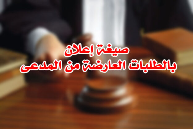 صيغة إعلان بالطلبات العارضة من المدعى