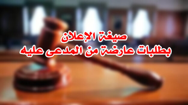 صيغة الإعلان بطلبات عارضة من المدعى عليه