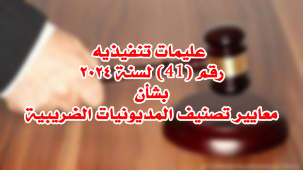 بشأن معايير تصنيف المديونيات الضريبية