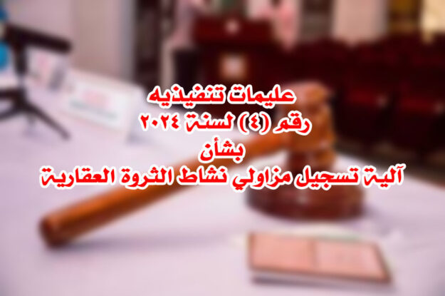 عليمات تنفيذيه رقم (٤) لسنة ٢٠٢٤
