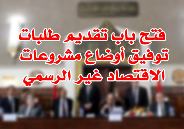 فتح باب تقديم طلبات توفيق أوضاع مشروعات الاقتصاد غير الرسمي