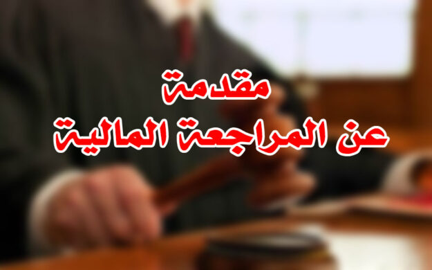 مقدمة عن المراجعة المالية