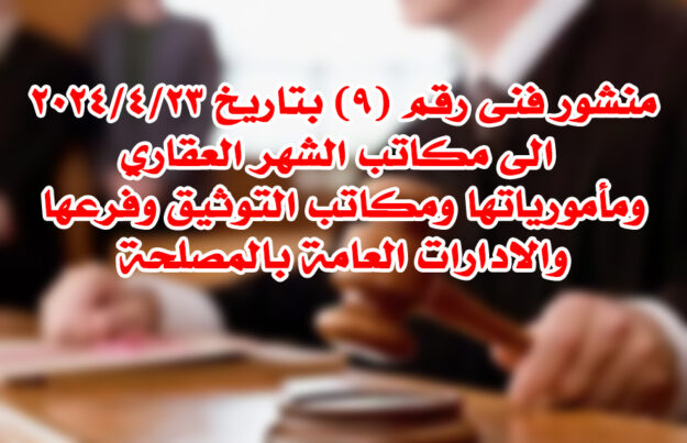 منشور فنى رقم (9) بتاريخ 23/4/2024