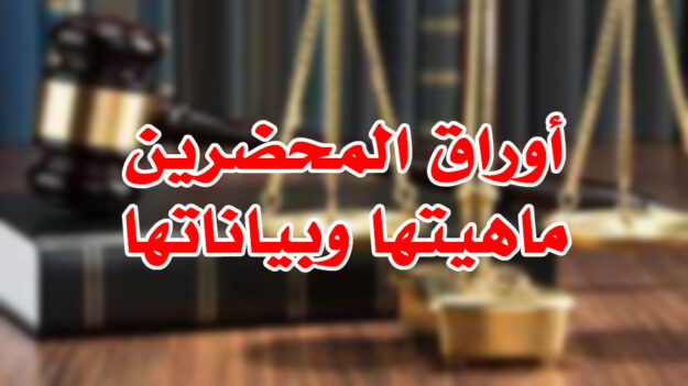 أوراق المحضرين ماهيتها وبياناتها
