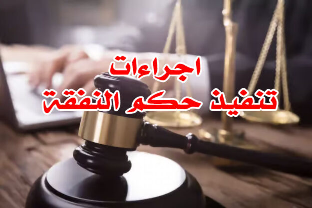 اجراءات تنفيذ حكم النفقة