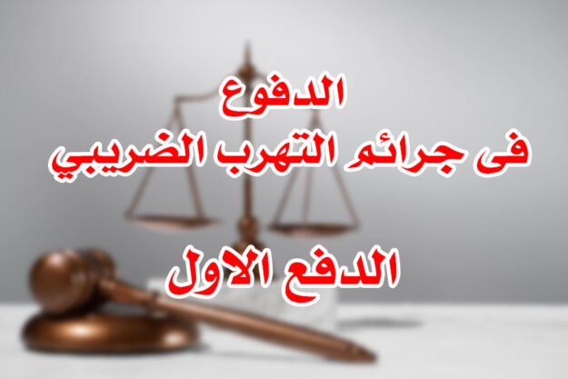 الدفوع فى جرائم التهرب الضريبي