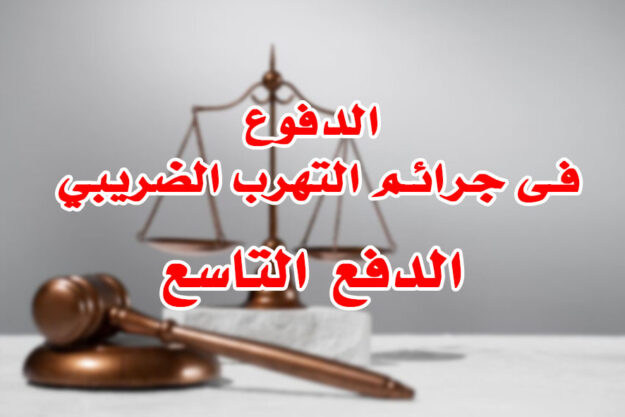 الدفوع فى جرائم التهرب الضريبي