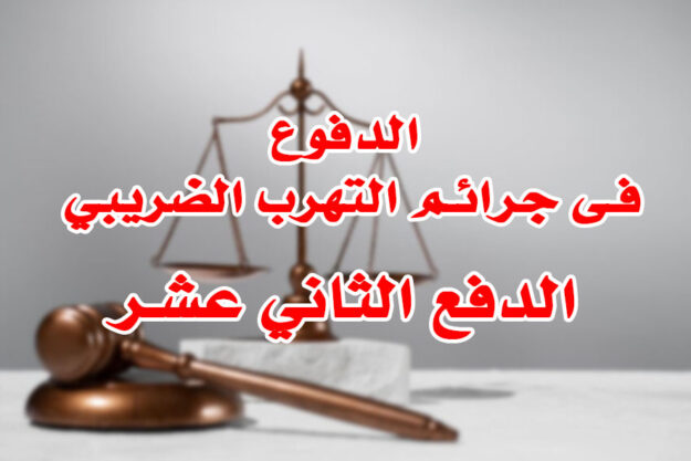 الدفوع فى جرائم التهرب الضريبي