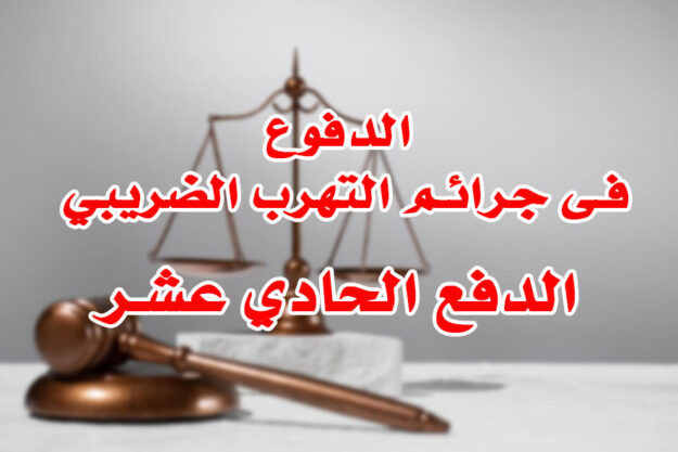الدفوع فى جرائم التهرب الضريبي