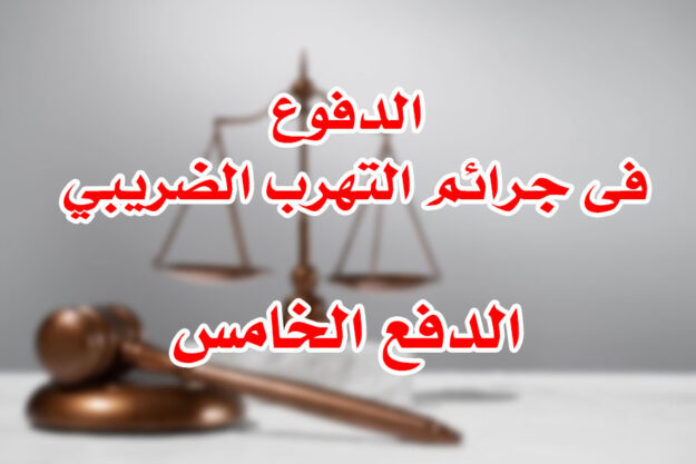 الدفوع فى جرائم التهرب الضريبي الدفع الخامس