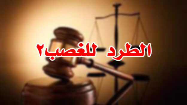 الطرد للغصب2
