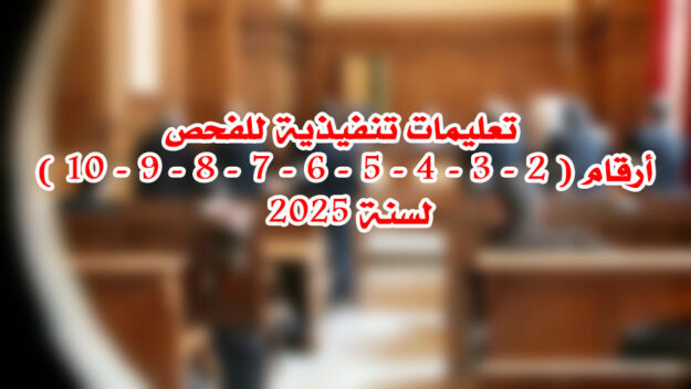 تعليمات تنفيذية للفحص أرقام ( 2 - 3 - 4 - 5 - 6 - 7 - 8 - 9 - 10 ) لسنة 2025