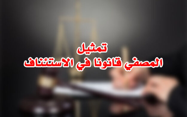 تمثيل المصفي قانونا في الاستئناف