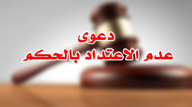 دعوى عدم الاعتداد بالحكم