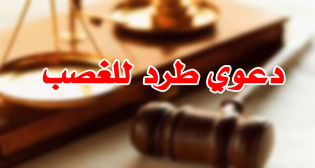 دعوي طرد للغصب