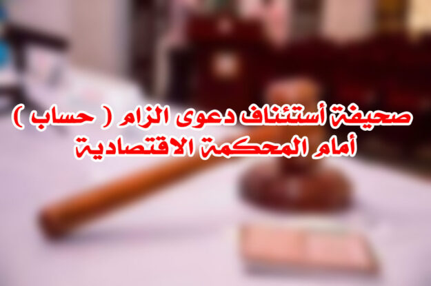 صحيفة أستئناف دعوى الزام ( حساب ) أمام المحكمة الاقتصادية