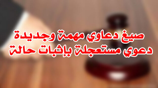 صيغ دعاوي مهمة وجديدة دعوي مستعجلة بإثبات حالة