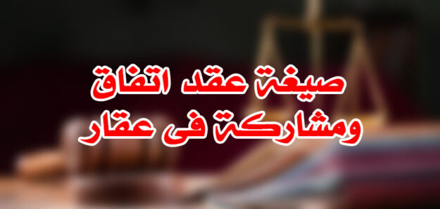 صيغة عقد اتفاق ومشاركة فى عقار