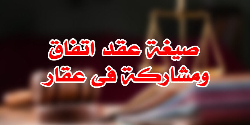 صيغة عقد اتفاق ومشاركة فى عقار