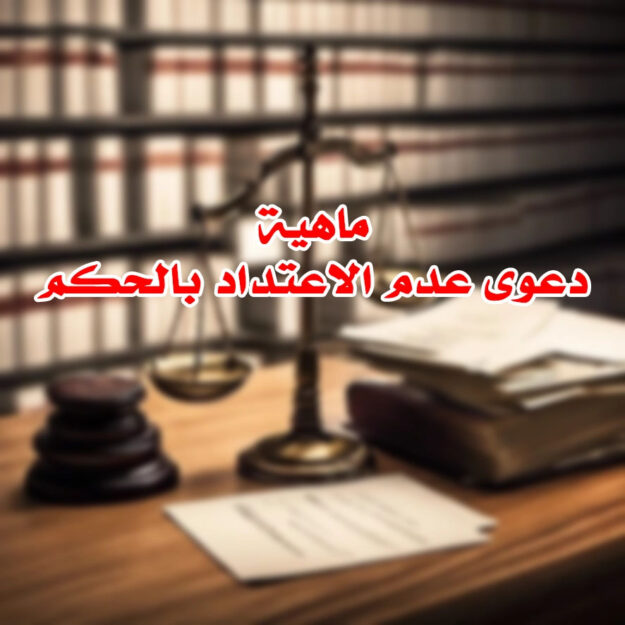 ماهية دعوى عدم الاعتداد بالحكم