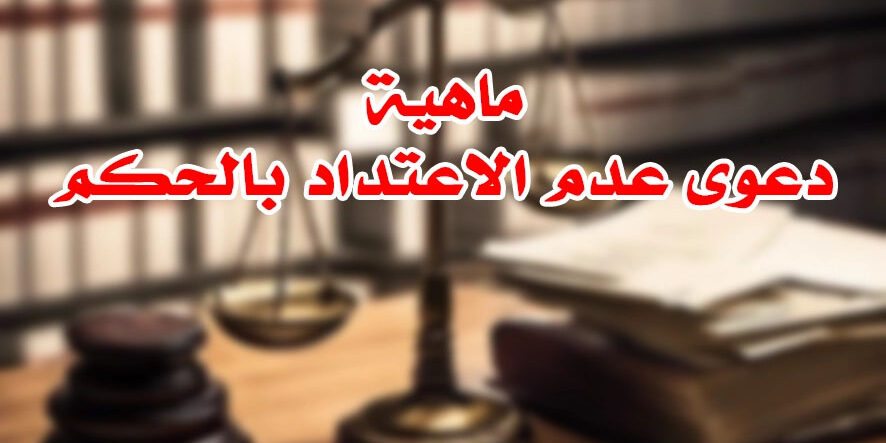 ماهية دعوى عدم الاعتداد بالحكم