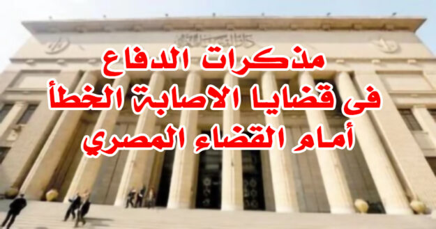 مذكرات الدفاع فى قضايا الاصابة الخطأ أمام القضاء المصري