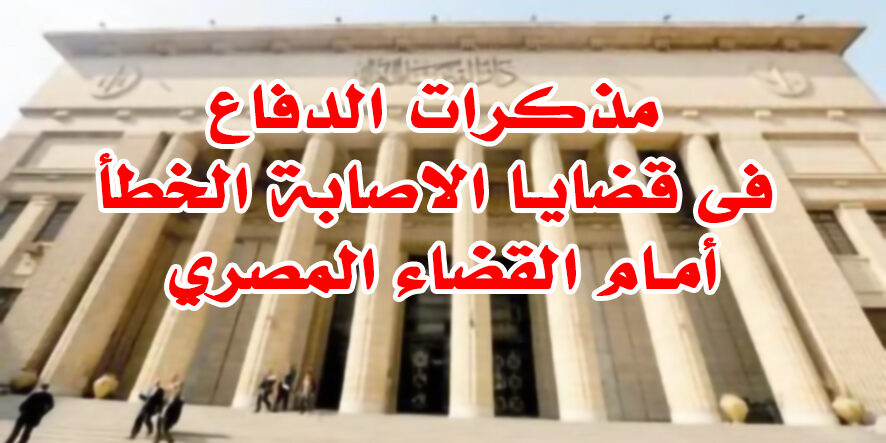 مذكرات الدفاع فى قضايا الاصابة الخطأ أمام القضاء المصري