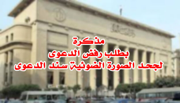 مذكرة بطلب رفض الدعوى لجحد الصورة الضوئية سند الدعوى