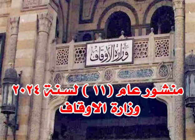 منشور عام (١١ ) لسنة ٢٠٢٤- وزارة الاوقاف