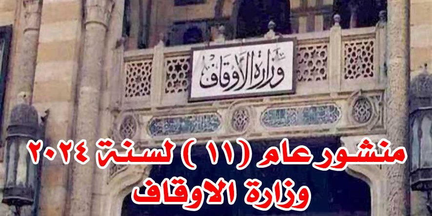 منشور عام (١١ ) لسنة ٢٠٢٤- وزارة الاوقاف
