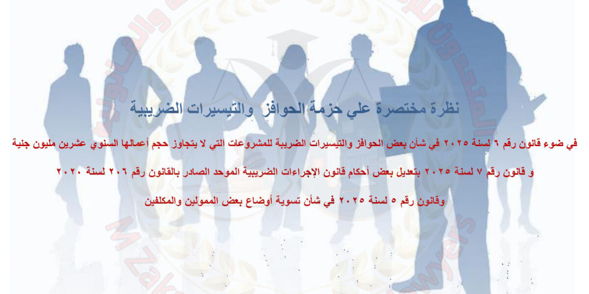 شرح مبسط لقانون رقم (5 ، 6 ، 7) لسنة 2025 في شأن بعض الحوافز والتيسيرات الضريبة