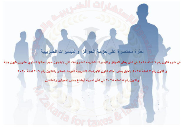 شرح مبسط لقانون رقم (5 ، 6 ، 7) لسنة 2025 في شأن بعض الحوافز والتيسيرات الضريبة