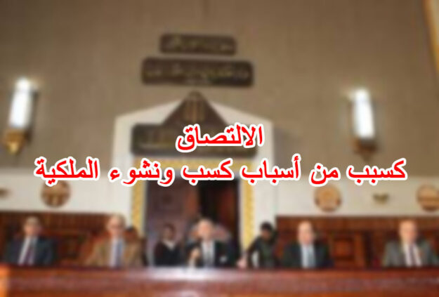 الالتصاق كسبب من أسباب كسب ونشوء الملكية
