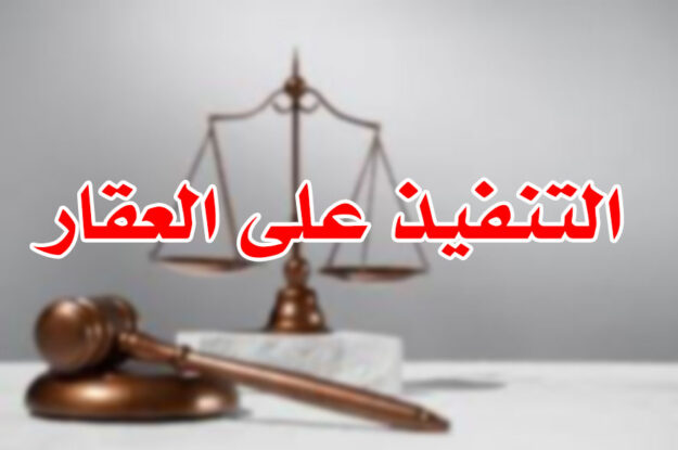 التنفيذ على العقار