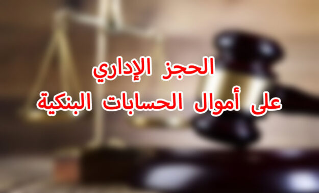 الحجز الإداري على أموال الحسابات البنكية