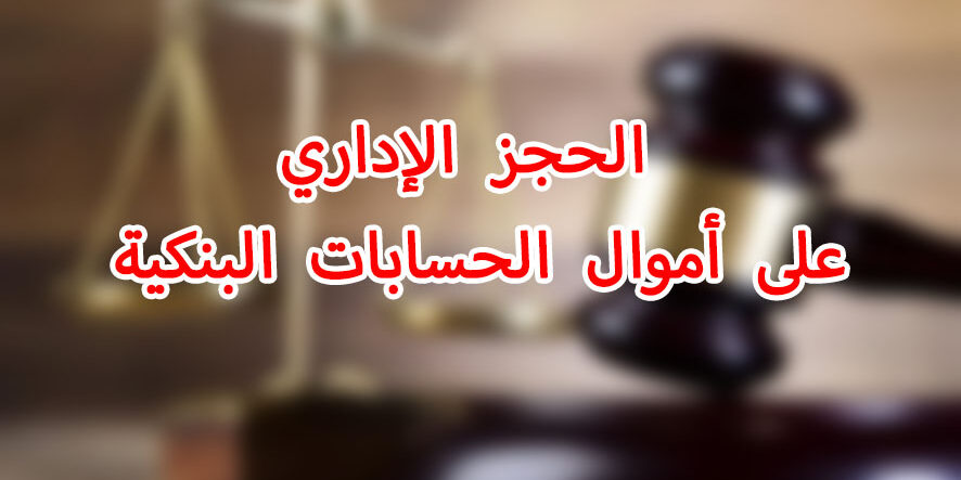 الحجز الإداري على أموال الحسابات البنكية