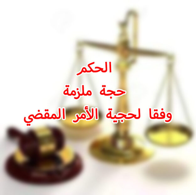 الحكم حجة ملزمة وفقا لحجية الأمر المقضي