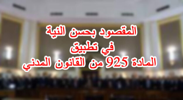 المقصود بحسن النية في تطبيق المادة 925 من القانون المدني