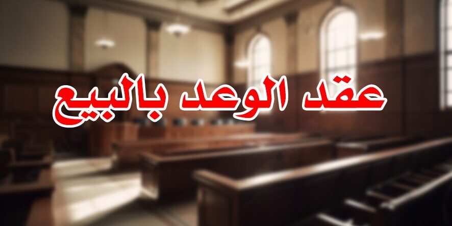 عقد الوعد بالبيع