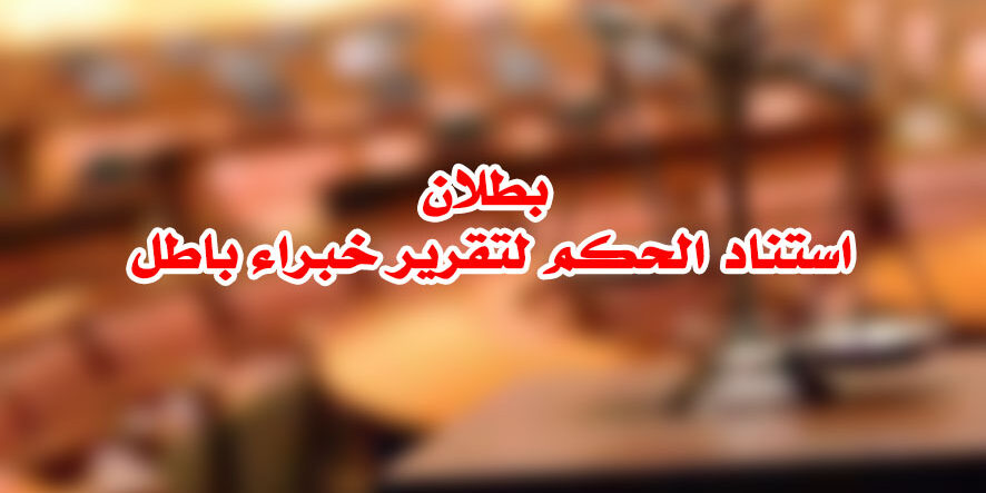 بطلان استناد الحكم لتقرير خبراء باطل